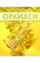 Орхидеи: Руководство для начинающих /Пер. с англ. Т.Новиковой., Хэндс Джеффри 