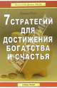7 стратегий для достижения богатства и счастья /Пер. с англ. (Серия:'Золотой фонд MLM'), Джим Рон 