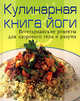 Кулинарная книга йоги: Вегетарианские рецепты для здорового тела и разума, 