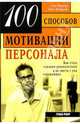 100 способов мотивации персонала: как стать хорошим руководителем и не свести с ума окружающих, 
