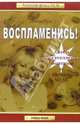 Воспламенись! /Пер. с англ. (Серия:'Золотой фонд MLM'), Руэ Джен 