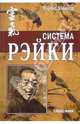 Система Рэйки / пер. с анг., Эллиард Лоренс 
