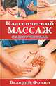 Классический массаж: Самоучитель. - (Популярная медицина), Фокин Валерий Николаевич 