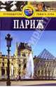 Париж: Путеводитель / Пер. с англ. К. Ткаченко. - 3-е изд., перераб. и доп., Моррис Элизабет 