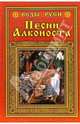 Песни Алконоста, Асов Александр Игоревич 
