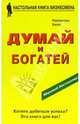 Думай и богатей, Хилл Наполеон 