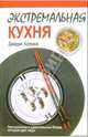 Экстремальная кухня: Причудливые и удивительные блюда, которые едят люди /Пер. с анг., Хопкинс Джерри 
