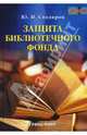 Защита библиотечного фонда, Столяров Юрий 