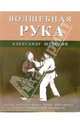 Волшебная рука, Шубский Александр Олегович 