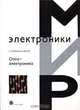 Оптоэлектроника, Э. Розеншер, Б. Винтер 