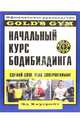 Начальный курс бодибилдинга: Официальное руководство "Gold`s Gym", Хаусрайт Эд 