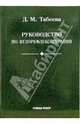 Руководство по иглорефлексотерапии: Учебное пособие, Табеева Дина Мухамедовна 