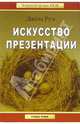 Искусство презентации / Пер. с англ. В. Кашникова (Серия:'Золотой фонд MLM'), Руэ Джен 