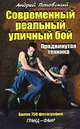 Современный реальный уличный бой. Продвинутая техника, Поповский Андрей Константинович 