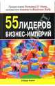 55 лидеров бизнес-империй /Предисл. Уильяма О`Нила; Пер. с англ. И. Еналиевой, Т. Новиковой., Еналиева И., Новикова Т., О'Нил У. 