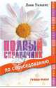 Полный справочник по собеседованию, Уильямс Линн 