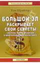 Большой Эл раскрывает свои секреты: Система рекрутирования в многоуровневом маркетинге, Шрайтер Том 