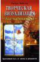 Творческая визуализация для начинающих, Вебстер Ричард 