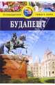 Будапешт: Путеводитель / Пер. с англ. Т. Новиковой. - (Путеводители 'Thomas Cook'), Джеймс Луис 