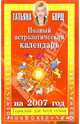Полный астрологический календарь на 2007 год, Борщ Татьяна 