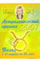 Астрологический прогноз на 2007 год. Телец, Борщ Татьяна 