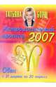 Гороскопы Татьяны Борщ на 2007г. (коробка 96 штук), Борщ Татьяна 