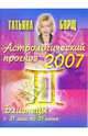 Астрологический прогноз на 2007 год. Близнецы, Борщ Татьяна 