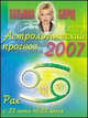 Астрологический прогноз на 2007 год. Рак. 22 июня - 22 июля, Борщ Татьяна 