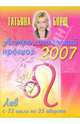 Астрологический прогноз на 2007 год. Лев, Борщ Татьяна 