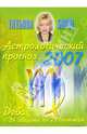 Астрологический прогноз на 2007 год. Дева, Борщ Татьяна 