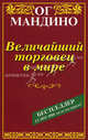 Величайший торговец в мире /Пер. с англ. М. Гавриловой, Мандино Ог 