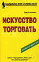 Искусство торговать /Пер. с англ., Хопкинс Том 