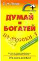 НКБ.Думай и богатей по-русски-3, Попов Сергей Николаевич 