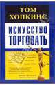 Искусство торговать, Том Хопкинс 