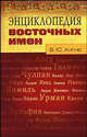 Энциклопедия восточных имен, Хигир Борис 