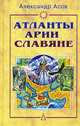 Атланты, арии, славяне: История и вера, Александр Игоревич Асов 