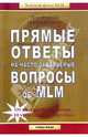 Прямые ответы на часто задаваемые вопросы об MLM / Пер. с англ. Р. Захарчева. - (Золотой фонд MLM), Фэйлла Д., Фэйлла Н. 