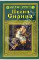 Песни Сирина, Асов Александр Игоревич 