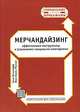 Мерчандайзинг: эффективные инструменты и управление товарными категориями, Алан Веллхофф, Жан-Эмиль Массон 
