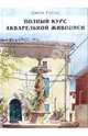 Полный курс акварельной живописи / Пер. с англ. К. Ткаченко, Рейнс Джон 