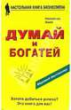 Думай и богатей / Пер. с англ. Савельева К. - 3-е изд., перераб., доп., Хилл Наполеон 