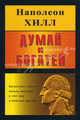 Думай и богатей / Пер. с англ. К. Савельева ., Хилл Наполеон 