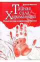 Тайная сила хиромантии: Новый взгляд на древнее искусство / Пер. с англ. Т. Новиковой, Финчем Джонни 