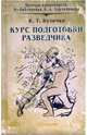 Курс подготовки разведчика: Сборник, Булочко К.Т. 
