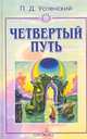 Четвертый путь, П. Д. Успенский 