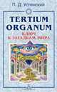 Tertium organum. Ключ к загадкам мира, П. Д. Успенский 