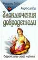 Злоключения добродетели, Альфонс де Сад 