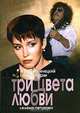 Три цвета любви, Юрий Каменецкий, Эжен Щедрин, Елена Петухова 