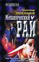 Механический рай, Александр Трапезников 