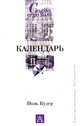 Календарь, Поль Кудер 